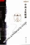 中西文化精神 封面