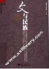 文与民族 封面