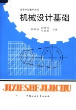 机械设计基础 封面