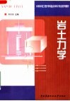 水利水电工程  专科起点本科  专业系列教材  岩土力学 封面