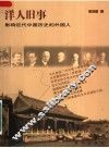 洋人旧事：影响近代中国历史的外国人 封面