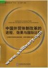 中国外贸体制改革的进程、效果与国际比较 封面