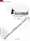 论法的精神 封面