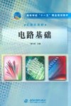 高等学校“十一五”精品规划教材  电路基础 封面