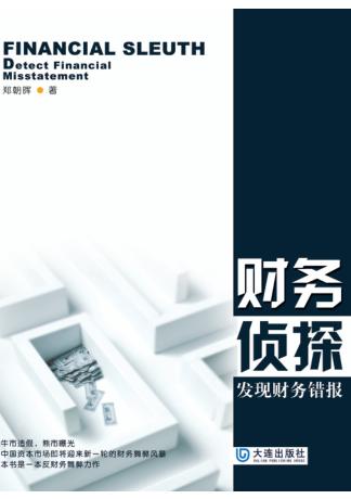 财务侦探  发现财务错报 封面