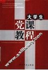 大学生党课教程 封面