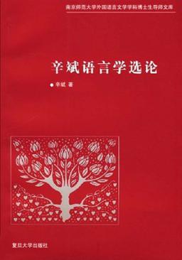 辛斌语言学选论 封面