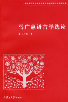 马广惠语言学选论 封面