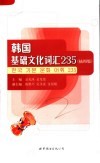 韩国基础文化词汇235  插图版 封面