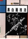 黑白画技法 封面