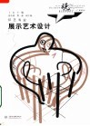 现代艺术设计类“十一五”规划教材·环艺专业  展示艺术设计 封面