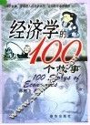 经济学的100个故事 封面