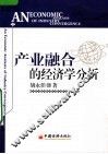 产业融合的经济学分析 封面
