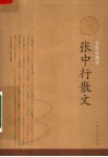 张中行散文:插图珍藏版 封面