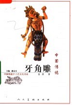 中国传统牙角雕 封面