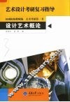 设计艺术概论 封面