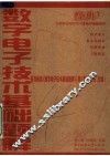 数字电子技术基础题解 封面