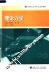 21世纪机电专业规划教材  理论力学 封面