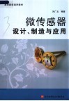 高等院校通用教材  微传感器设计、制造与应用 封面