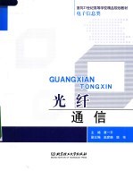 光纤通信  电子信息类 封面