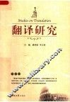 翻译研究 封面