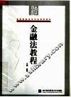 金融法教程 封面