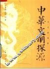 中华文明探源 封面