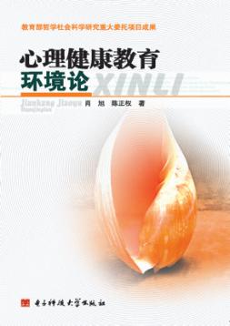 心理健康教育环境论 封面