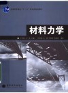 材料力学 封面