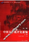中国文学批评史新编  上  第2版 封面