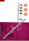 韩国语泛读教程  上 封面