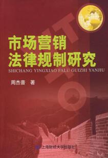 市场营销法律规制研究 封面