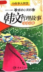 感动心灵的韩文哲理故事：点亮心烛 封面