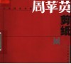 中国陕北米脂  周苹英剪纸 封面