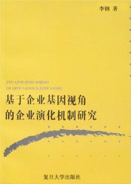 基于企业基因视角的企业演化机制研究 封面