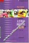 新世纪大学英语阅读教程  报刊分册 封面