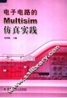 电子电路的MULTISIM仿真实践 封面