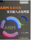 ARM体系结构及其嵌入式处理器 封面