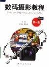 数码摄影教程 封面