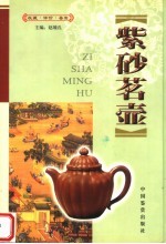 紫砂茗壶 封面