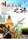 拉美五国之旅 封面