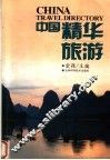 中国精华旅游 封面