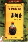 文物收藏  鼻烟壶 封面