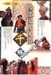 西部民族风情千解 封面