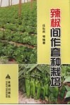 辣椒间作套种栽培 封面