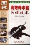 图说高效养水貂关键技术 封面