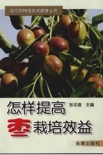 怎样提高枣栽培效益 封面
