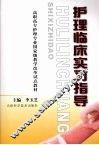 护理临床实习指导 封面