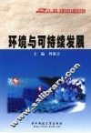 环境与可持续发展 封面