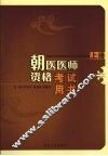 朝医医师资格考试用书（试用）  上 封面